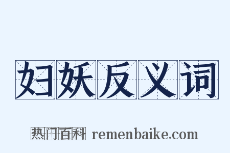 妇妖反义词是什么意思的图片